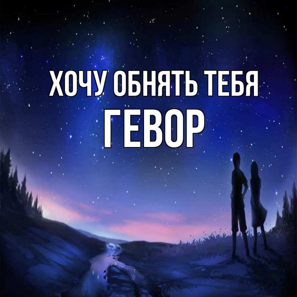 Открытка на каждый день с именем, Гевор Хочу обнять тебя абстракция 1 Прикольная открытка с пожеланием онлайн скачать бесплатно 