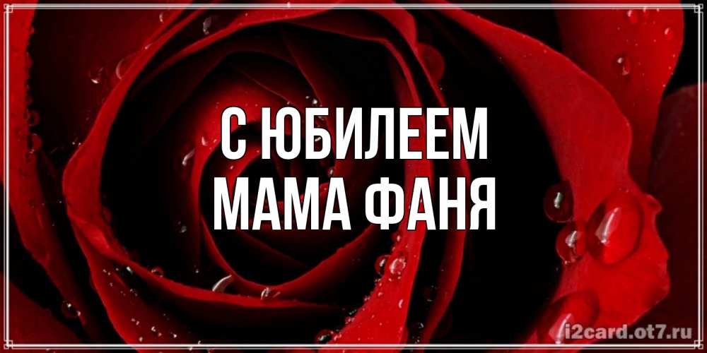 Открытка на каждый день с именем, Мама-Фаня С юбилеем крупная бордовая роза Прикольная открытка с пожеланием онлайн скачать бесплатно 