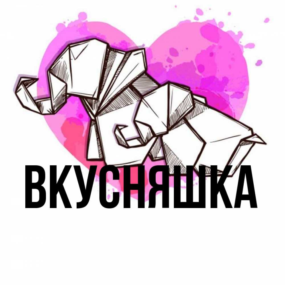 Открытка на каждый день с именем, Вкусняшка Главная оригами Прикольная открытка с пожеланием онлайн скачать бесплатно 