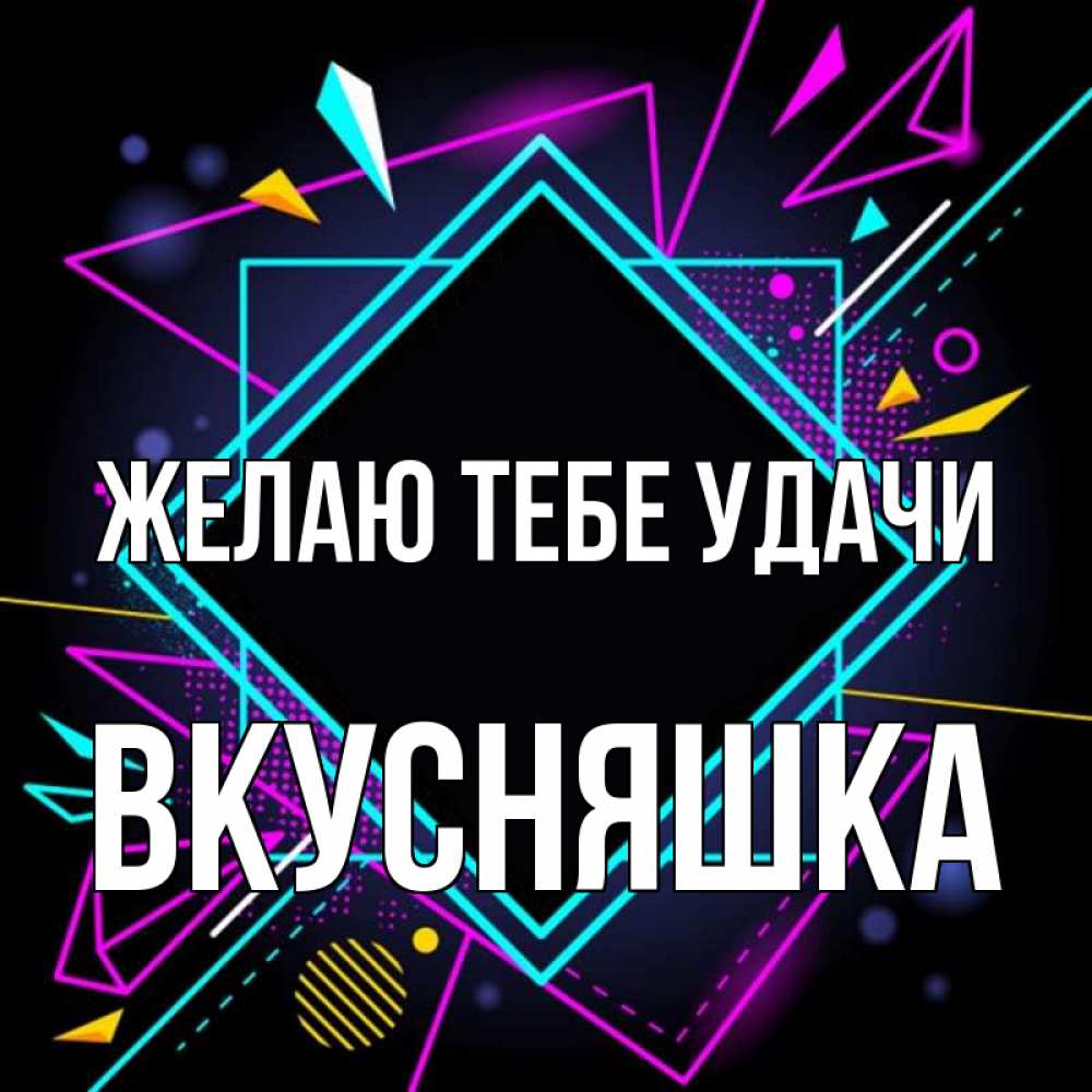 Картинка Желаю тебе удачи, Вкусняшка