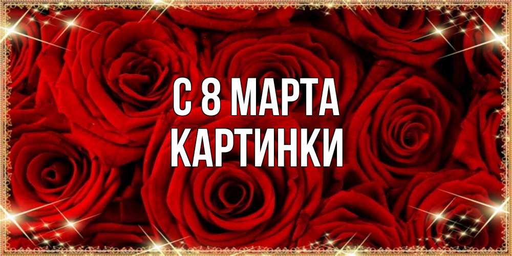 Открытка на каждый день с именем, Картинки С 8 МАРТА открытка для любимой Прикольная открытка с пожеланием онлайн скачать бесплатно 