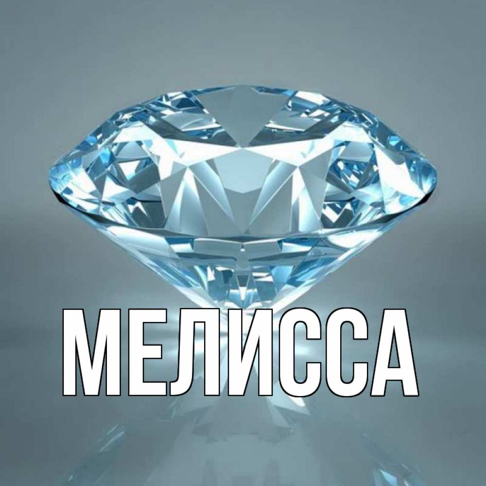 Картинка  с именем , Мелисса
