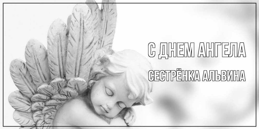 Картинка С днем ангела, Сестрёнка Альвина
