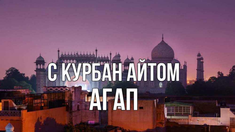Открытка на каждый день с именем, Агап С курбан айтом мечеть Прикольная открытка с пожеланием онлайн скачать бесплатно 