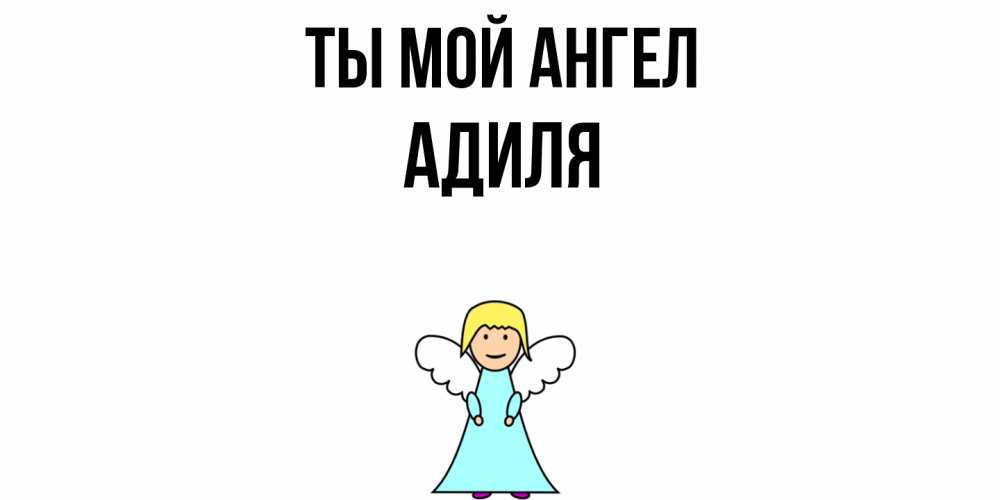Открытка на каждый день с именем, Адиля Ты мой ангел ангел Прикольная открытка с пожеланием онлайн скачать бесплатно 