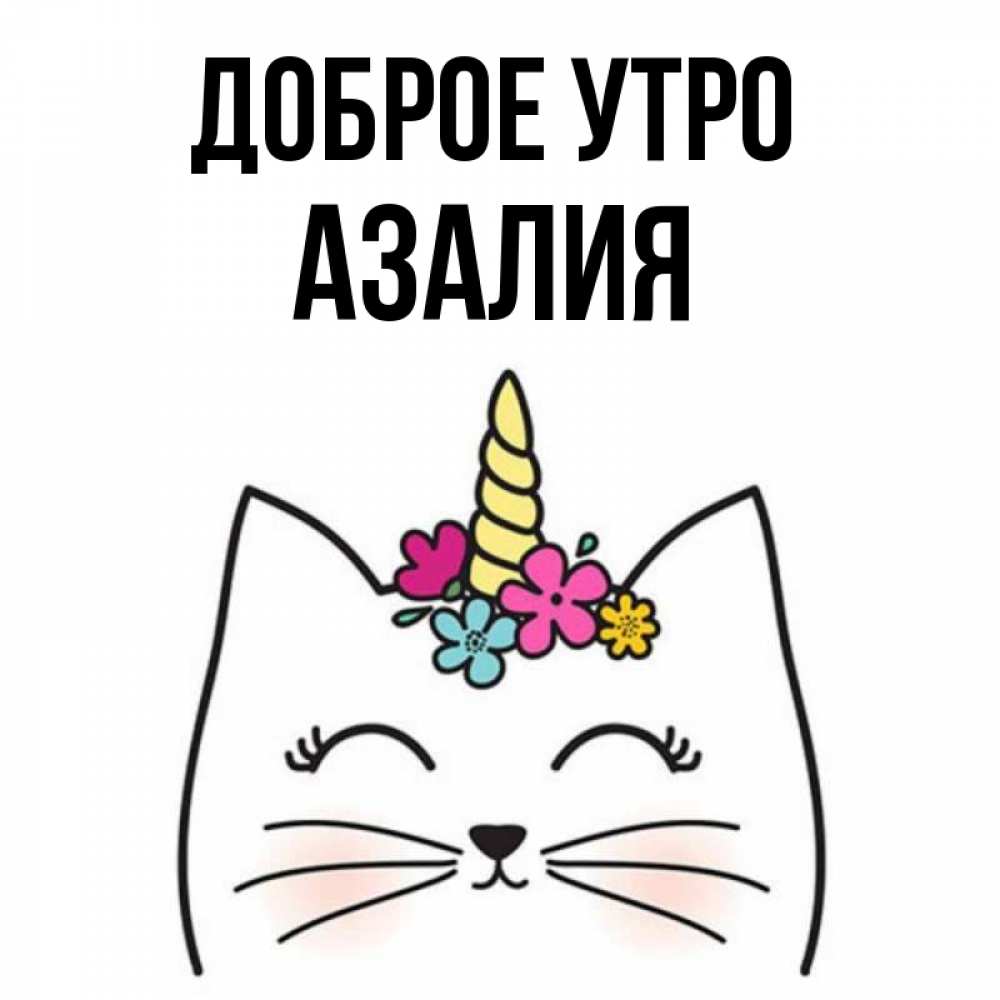 Открытка на каждый день с именем, Азалия Доброе утро утречко Прикольная открытка с пожеланием онлайн скачать бесплатно 