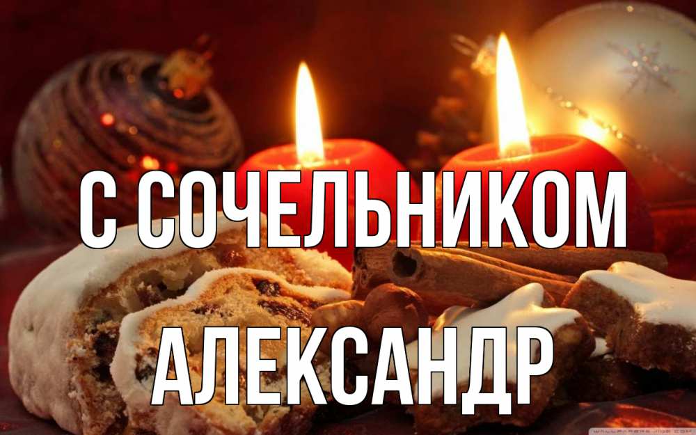 Открытка на каждый день с именем, Александр С сочельником сочельник Прикольная открытка с пожеланием онлайн скачать бесплатно 