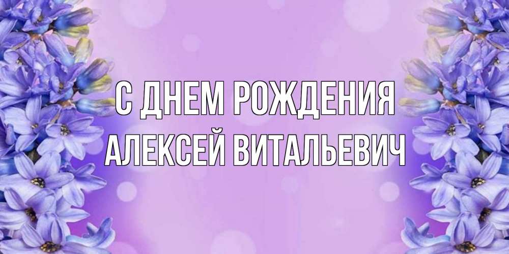 Открытка на каждый день с именем, Алексей-Витальевич С днем рождения открытка с сиренью Прикольная открытка с пожеланием онлайн скачать бесплатно 