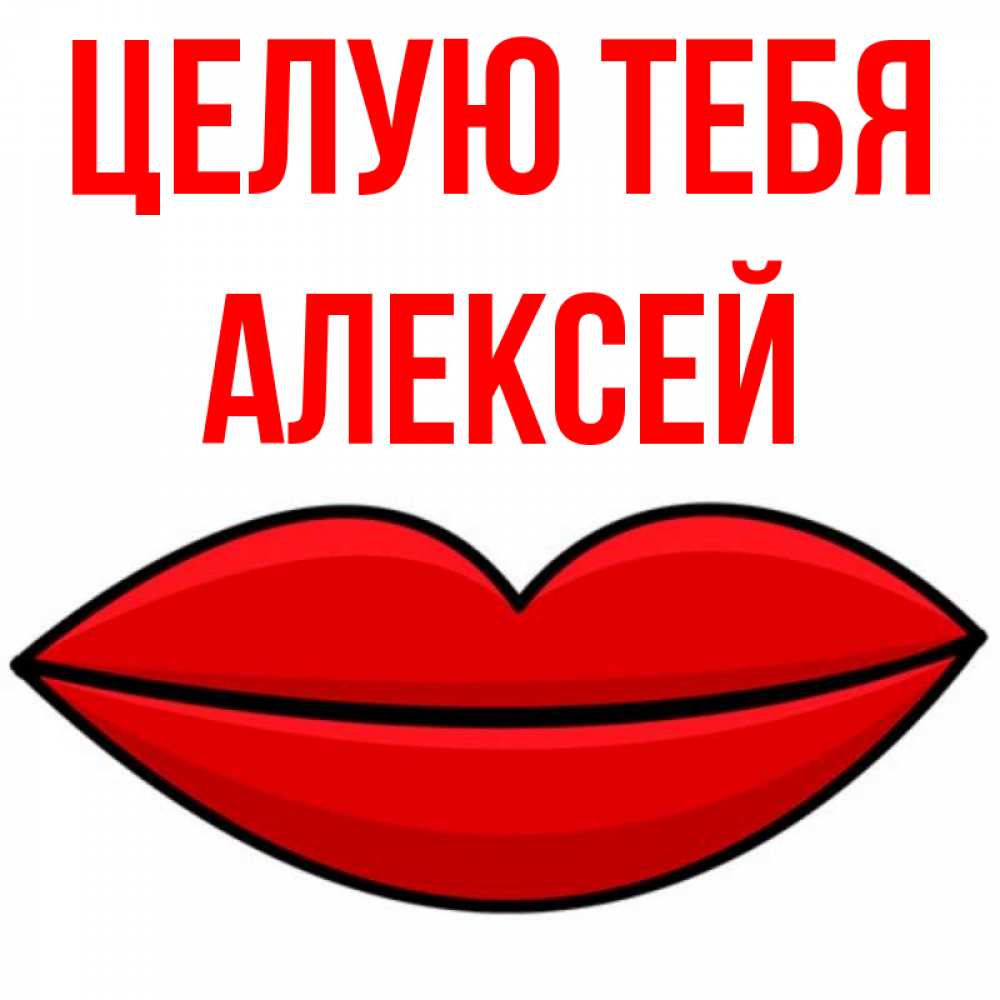 Открытка на каждый день с именем, Алексей Целую тебя губы векторные Прикольная открытка с пожеланием онлайн скачать бесплатно 