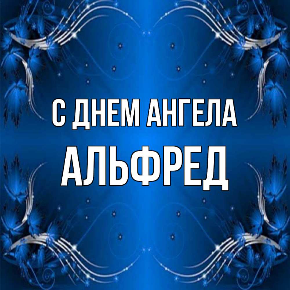 Открытка на каждый день с именем, Альфред С днем ангела красивая рамочка с узорами Прикольная открытка с пожеланием онлайн скачать бесплатно 