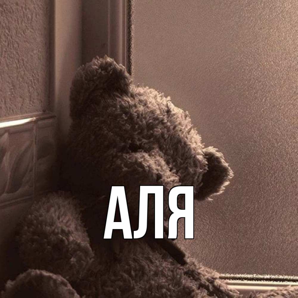 Открытка на каждый день с именем, Аля Главная стекол рефленое Прикольная открытка с пожеланием онлайн скачать бесплатно 