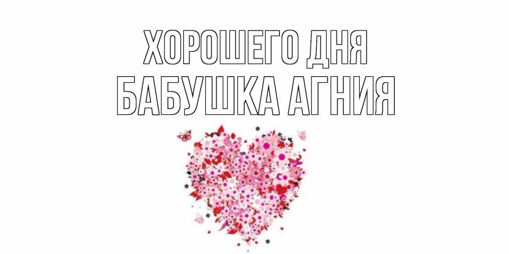 Открытка на каждый день с именем, Бабушка-Агния Хорошего дня открытка на каждый день для любимой Прикольная открытка с пожеланием онлайн скачать бесплатно 