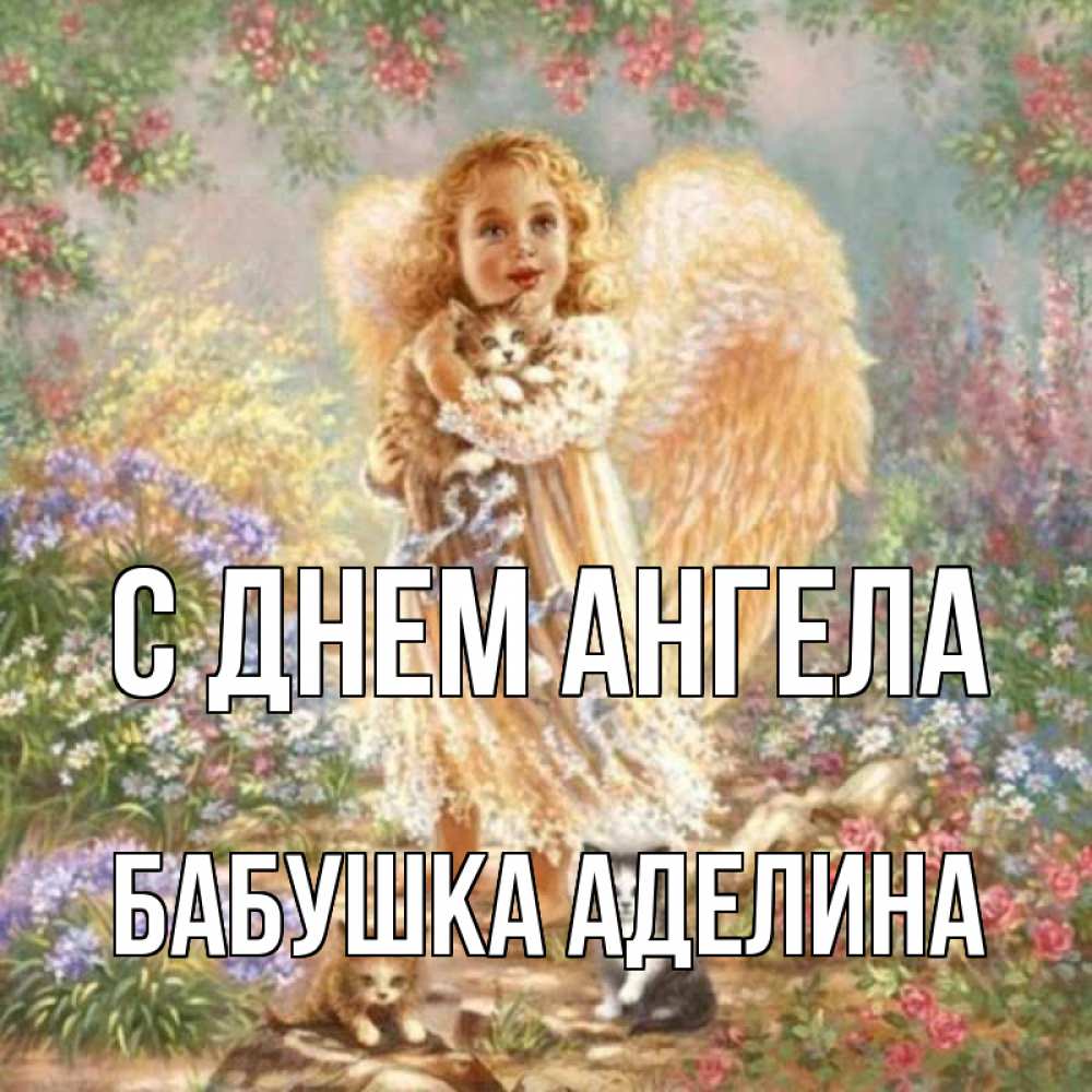 Открытка на каждый день с именем, Бабушка-Аделина С днем ангела держит котенка Прикольная открытка с пожеланием онлайн скачать бесплатно 