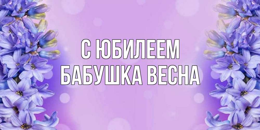 Открытка на каждый день с именем, Бабушка-Весна С юбилеем открытка с сиренью Прикольная открытка с пожеланием онлайн скачать бесплатно 