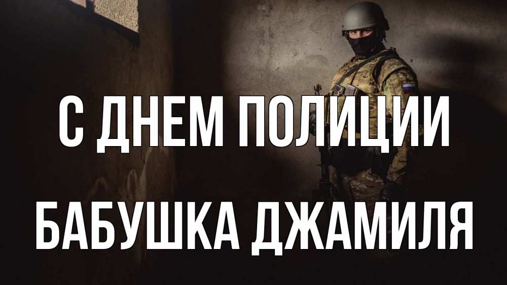 Открытка на каждый день с именем, Бабушка-Джамиля С днем полиции полиция Прикольная открытка с пожеланием онлайн скачать бесплатно 