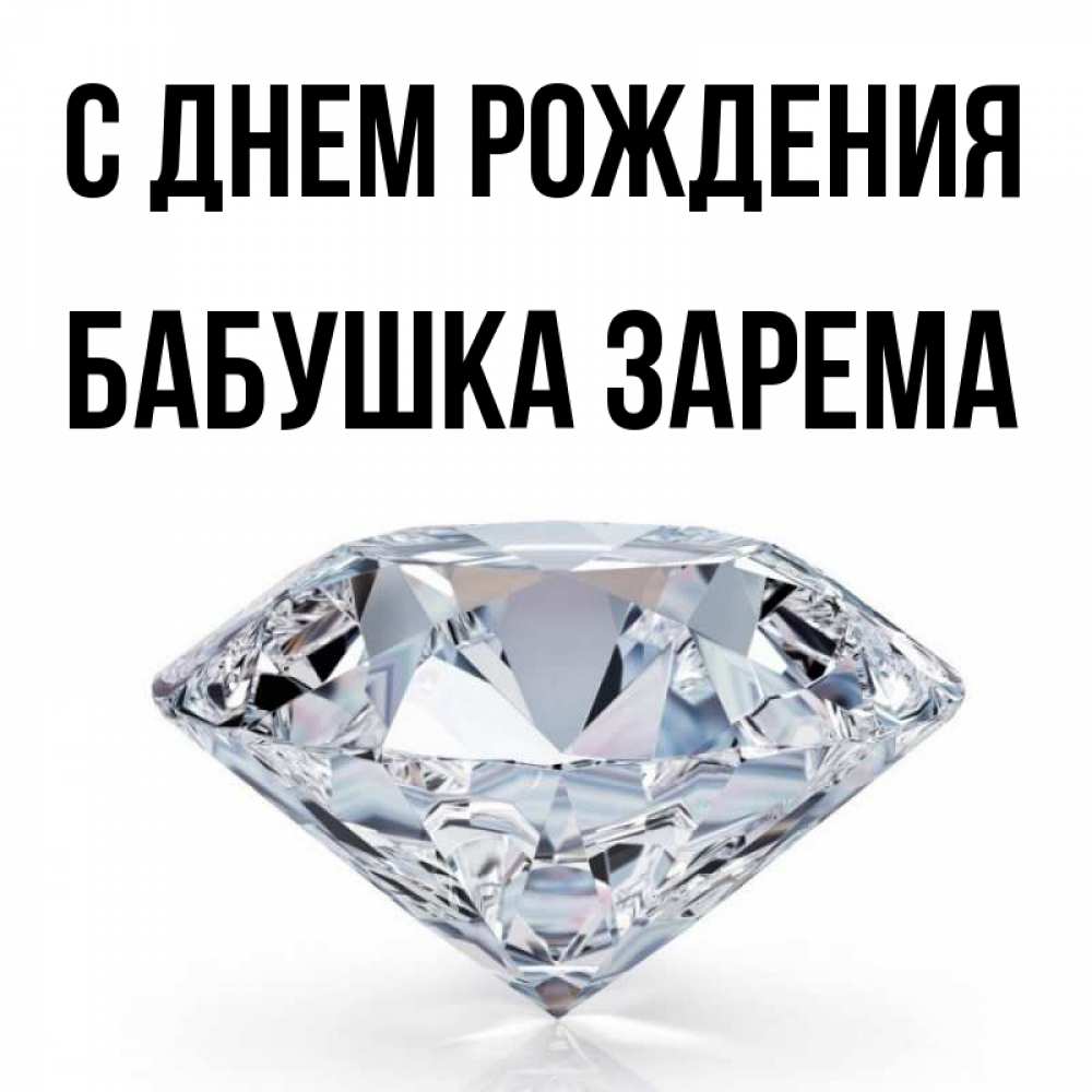 Открытка на каждый день с именем, Бабушка-Зарема С днем рождения к пожеланием быть богатым Прикольная открытка с пожеланием онлайн скачать бесплатно 