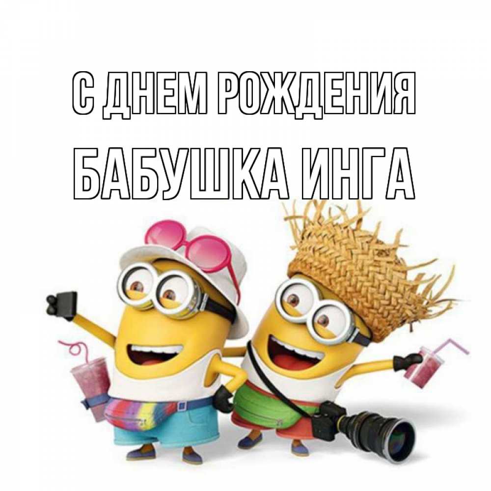 Открытка на каждый день с именем, Бабушка-Инга С днем рождения праздник с танцами Прикольная открытка с пожеланием онлайн скачать бесплатно 
