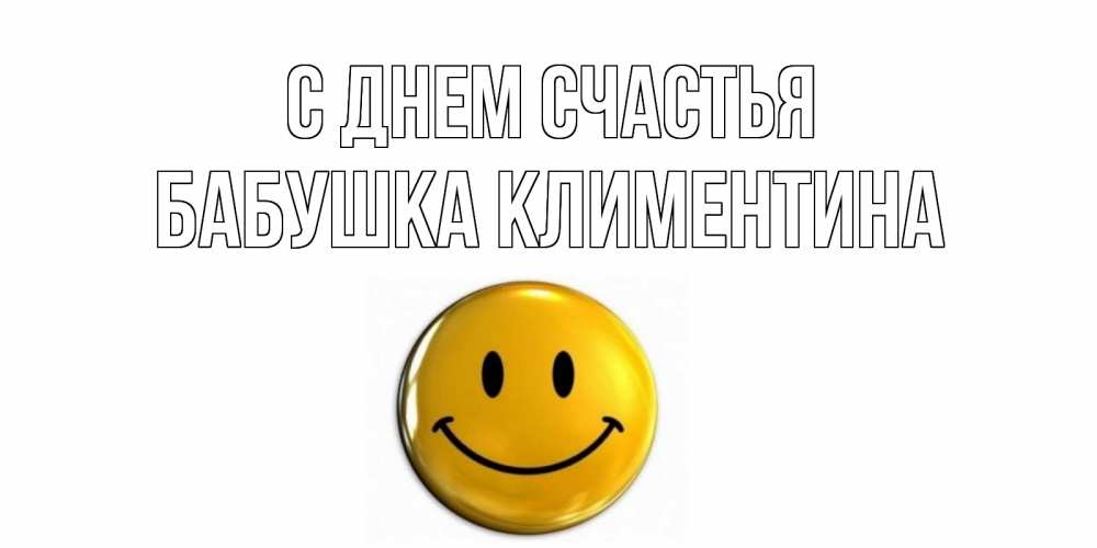 Открытка на каждый день с именем, Бабушка-Климентина С днем счастья смайл Прикольная открытка с пожеланием онлайн скачать бесплатно 