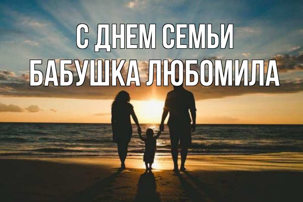 Открытка на каждый день с именем, Бабушка-Любомила С днем семьи Море, пляж, закат, семья Прикольная открытка с пожеланием онлайн скачать бесплатно 