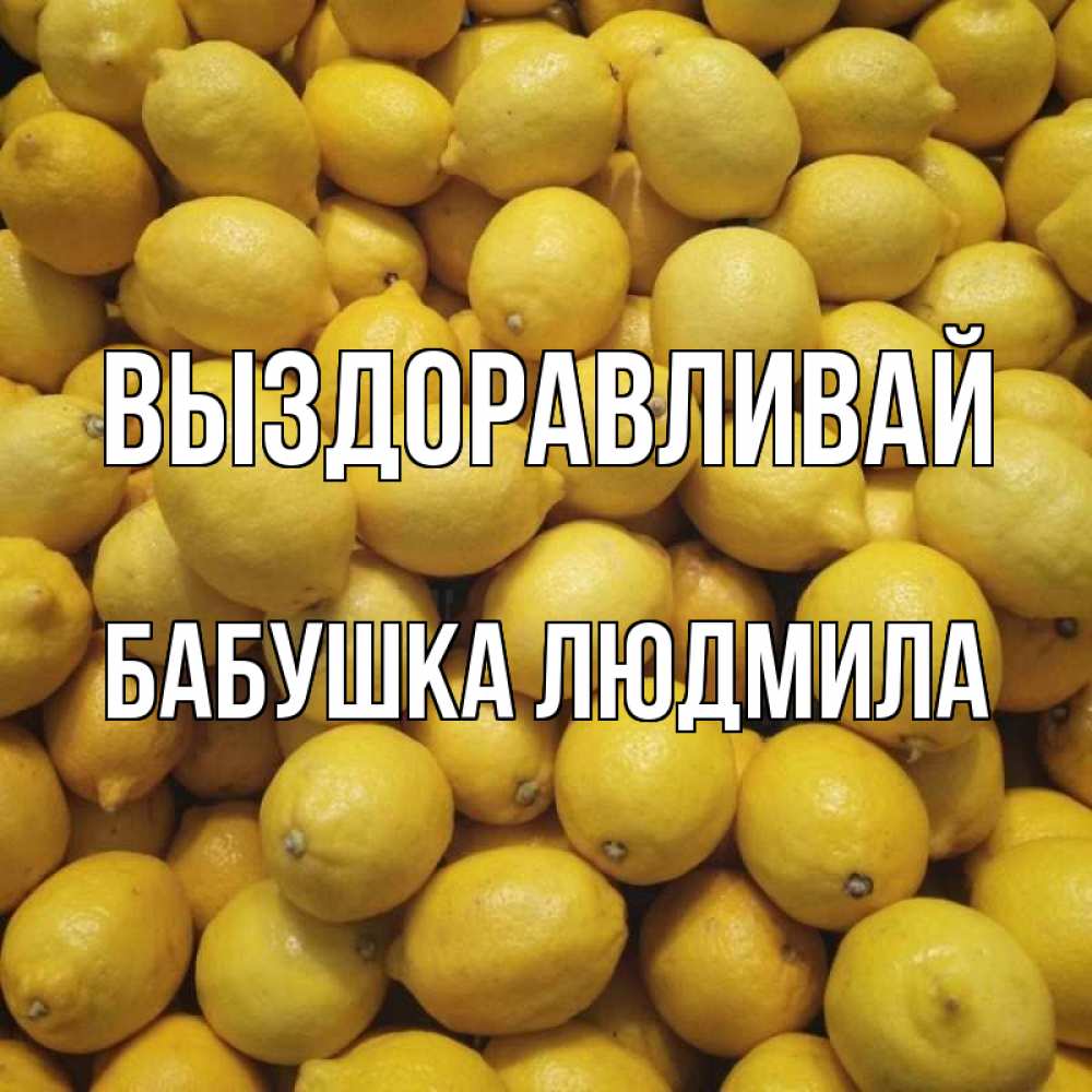 Открытка на каждый день с именем, Бабушка-Людмила Выздоравливай это точно поможет Прикольная открытка с пожеланием онлайн скачать бесплатно 