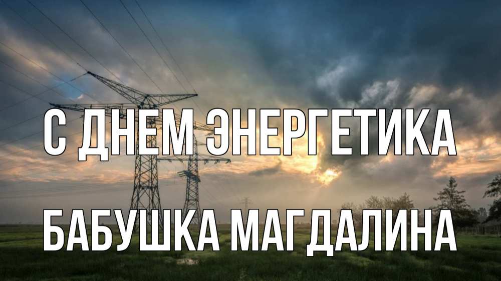 Открытка на каждый день с именем, Бабушка-Магдалина С днем энергетика облака столбы линия Прикольная открытка с пожеланием онлайн скачать бесплатно 