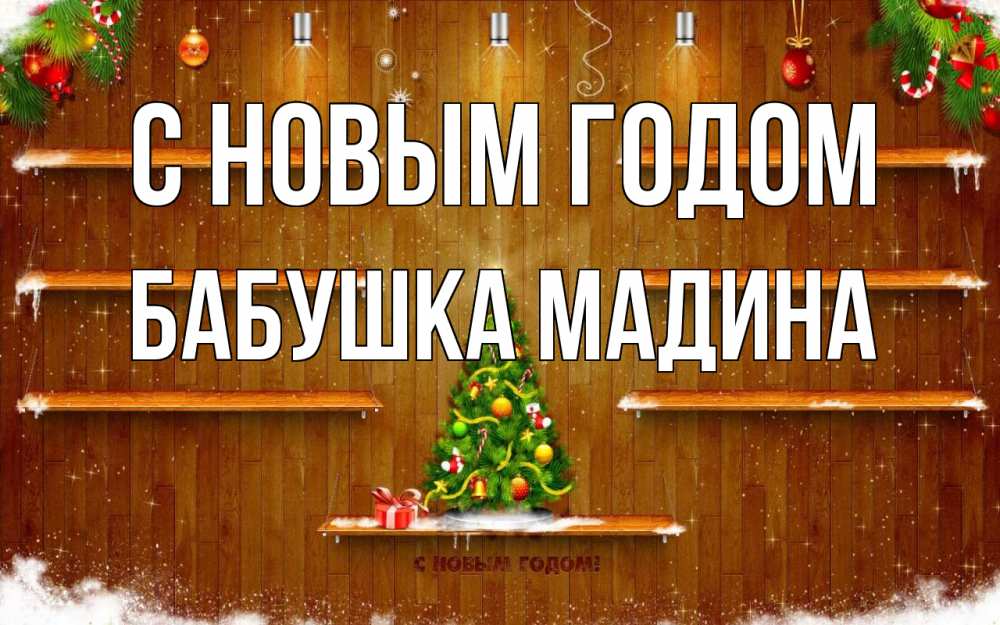 Открытка на каждый день с именем, Бабушка-Мадина С новым годом с новым годом Прикольная открытка с пожеланием онлайн скачать бесплатно 