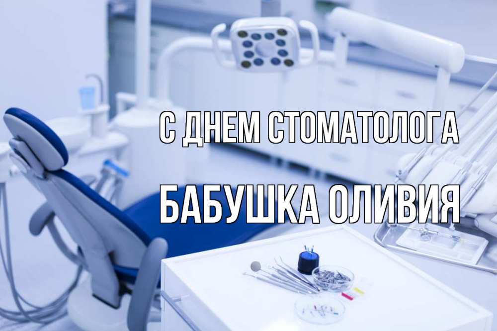 Открытка на каждый день с именем, Бабушка-Оливия С днем стоматолога с днем стоматолога  2 Прикольная открытка с пожеланием онлайн скачать бесплатно 