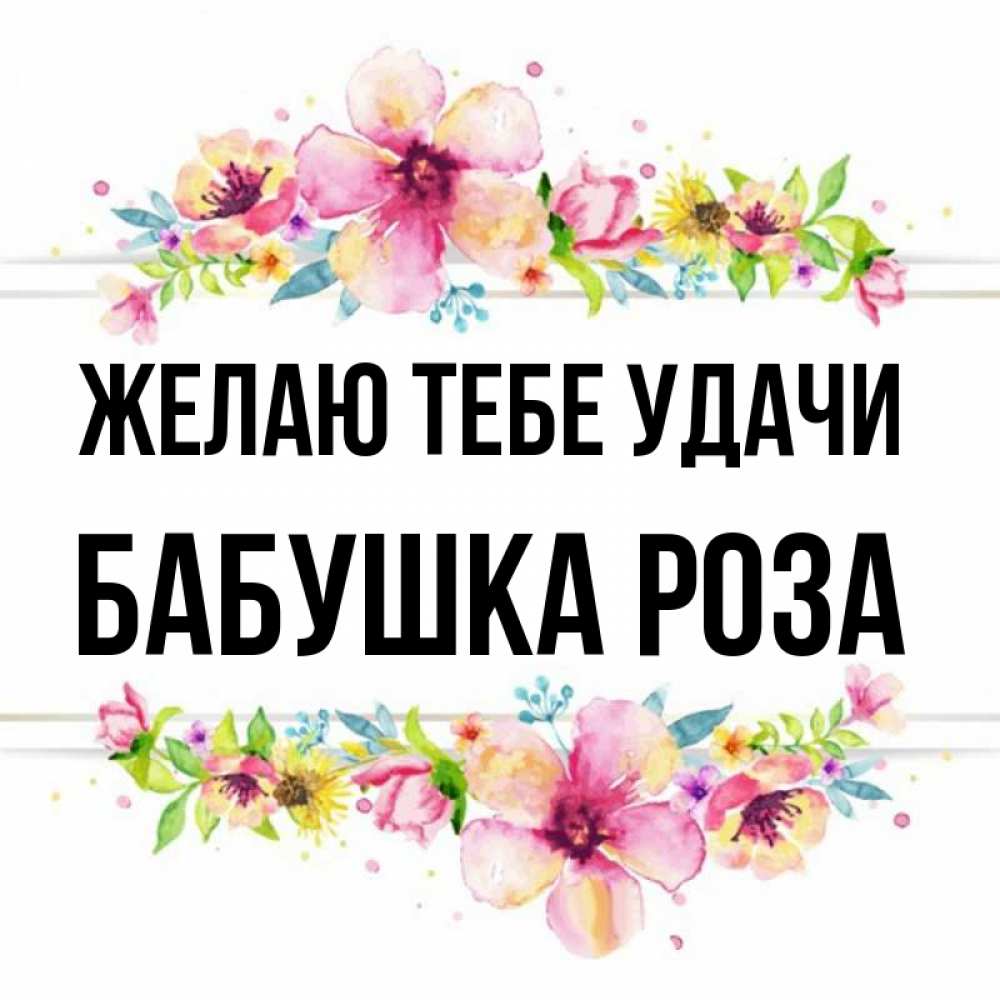 Открытка на каждый день с именем, Бабушка-Роза Желаю тебе удачи пусть повезет 1 Прикольная открытка с пожеланием онлайн скачать бесплатно 