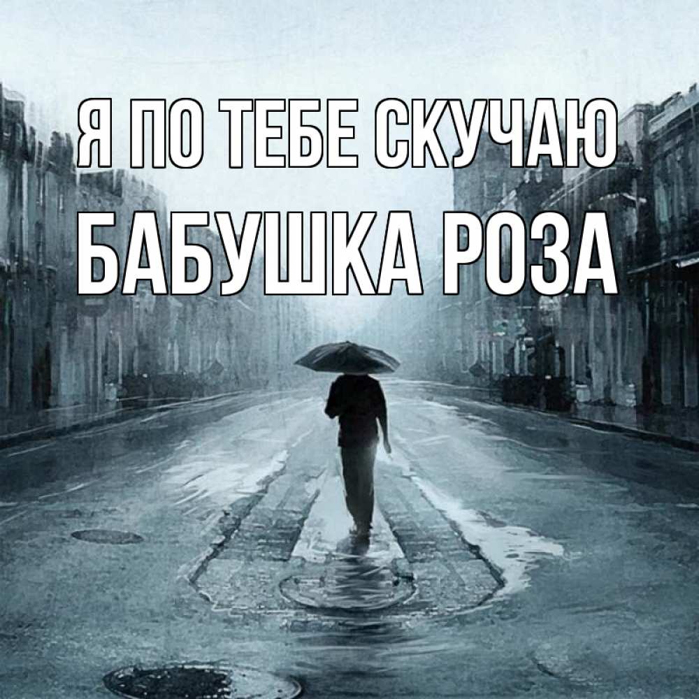Открытка на каждый день с именем, Бабушка-Роза Я по тебе скучаю мне плохо без тебя Прикольная открытка с пожеланием онлайн скачать бесплатно 