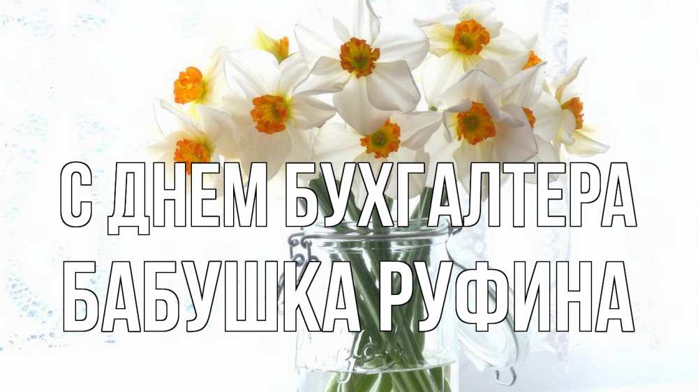 Открытка на каждый день с именем, Бабушка-Руфина С днем бухгалтера с днем бухгалтера Прикольная открытка с пожеланием онлайн скачать бесплатно 