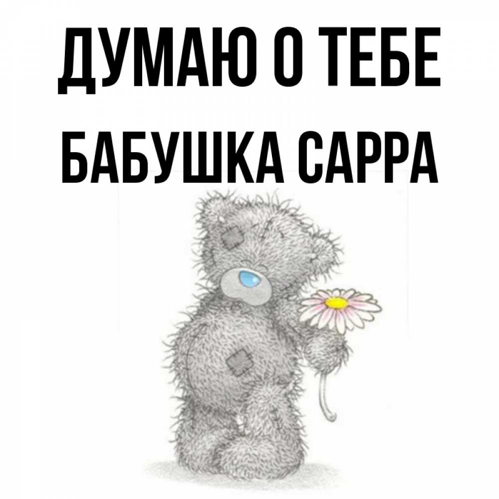 Открытка на каждый день с именем, Бабушка-Сарра Думаю о тебе мысли только о тебе Прикольная открытка с пожеланием онлайн скачать бесплатно 