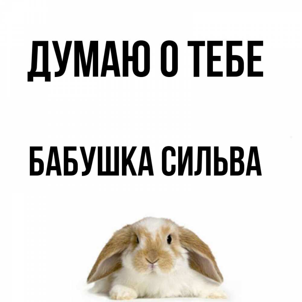 Открытка на каждый день с именем, Бабушка-Сильва Думаю о тебе подписать своими руками онлайн Прикольная открытка с пожеланием онлайн скачать бесплатно 