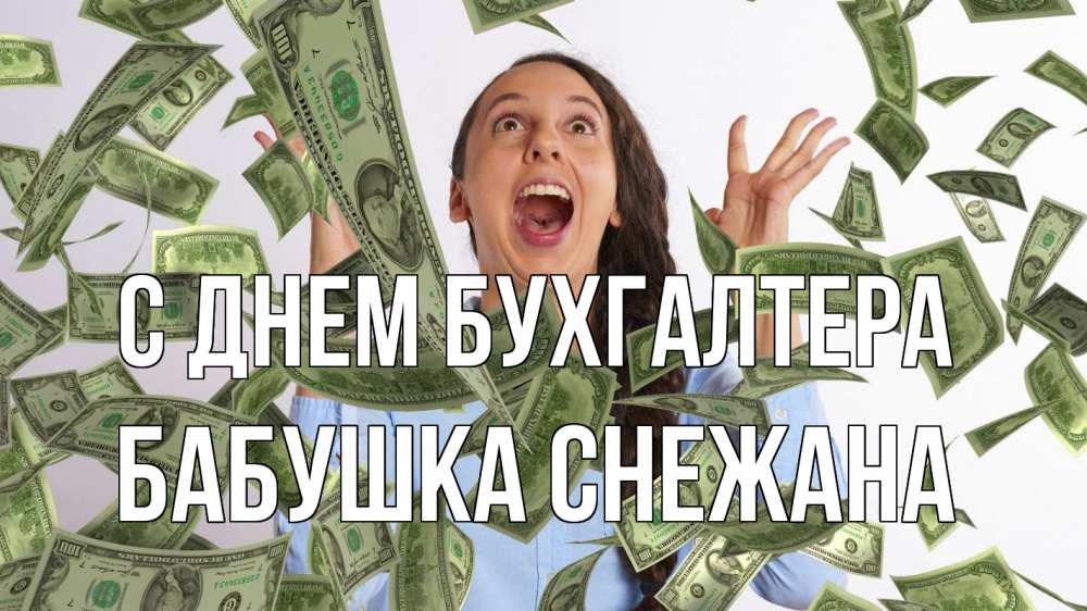 Открытка на каждый день с именем, Бабушка-Снежана С днем бухгалтера с днем бухгалтера Прикольная открытка с пожеланием онлайн скачать бесплатно 
