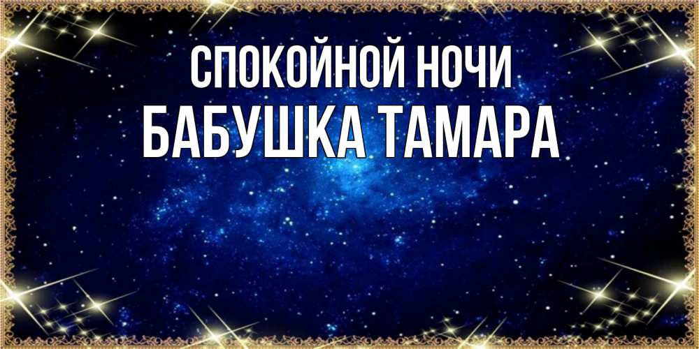 Открытка на каждый день с именем, Бабушка-Тамара Спокойной ночи открытки перед сном Прикольная открытка с пожеланием онлайн скачать бесплатно 