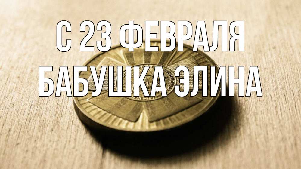 Открытка на каждый день с именем, Бабушка-Элина С 23 февраля 23 февраля Прикольная открытка с пожеланием онлайн скачать бесплатно 