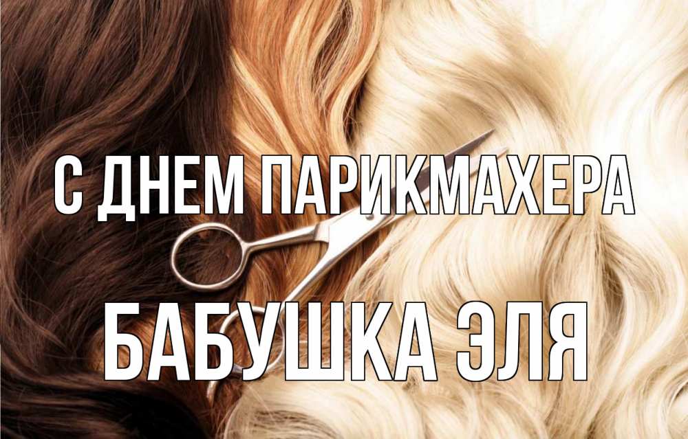 Открытка на каждый день с именем, Бабушка-Эля С днем парикмахера с днем парикмахера ножницы волосы Прикольная открытка с пожеланием онлайн скачать бесплатно 