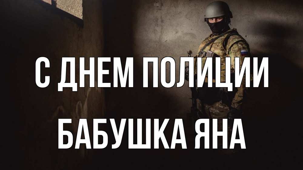 Открытка на каждый день с именем, Бабушка-Яна С днем полиции полиция Прикольная открытка с пожеланием онлайн скачать бесплатно 