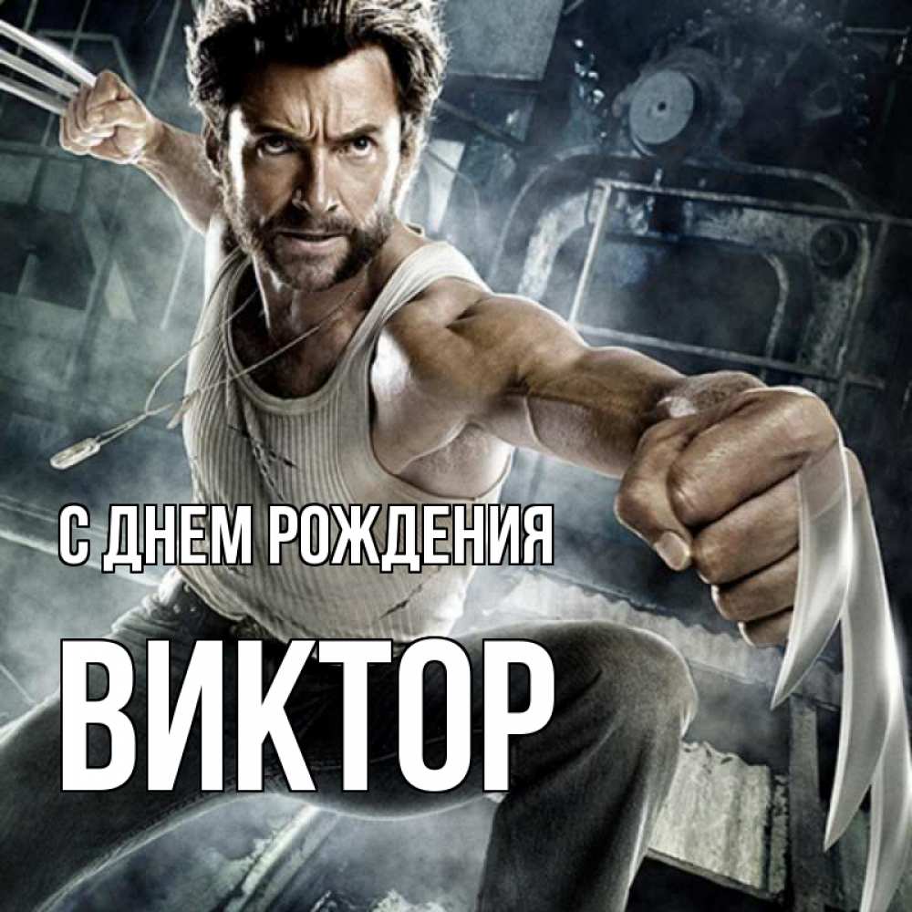 Открытка на каждый день с именем, ВИКТОР С днем рождения супергерой в ярости Прикольная открытка с пожеланием онлайн скачать бесплатно 
