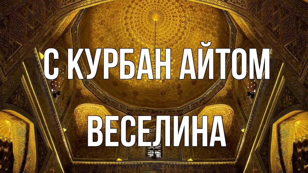 Открытка на каждый день с именем, Веселина С курбан айтом купол Прикольная открытка с пожеланием онлайн скачать бесплатно 