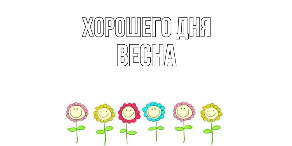Открытка на каждый день с именем, Весна Хорошего дня открытка на каждый день позитивного дня Прикольная открытка с пожеланием онлайн скачать бесплатно 