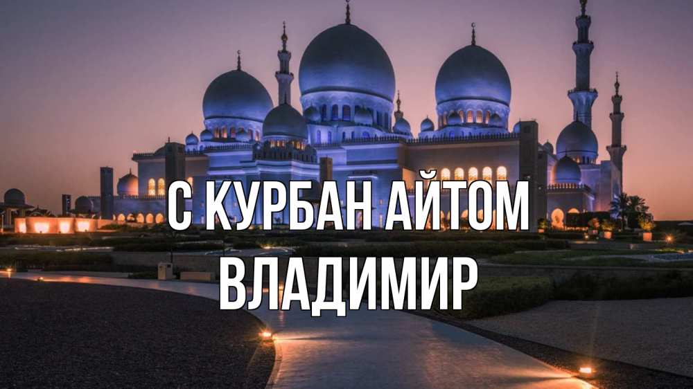 Открытка на каждый день с именем, Владимир С курбан айтом мечеть 1 Прикольная открытка с пожеланием онлайн скачать бесплатно 