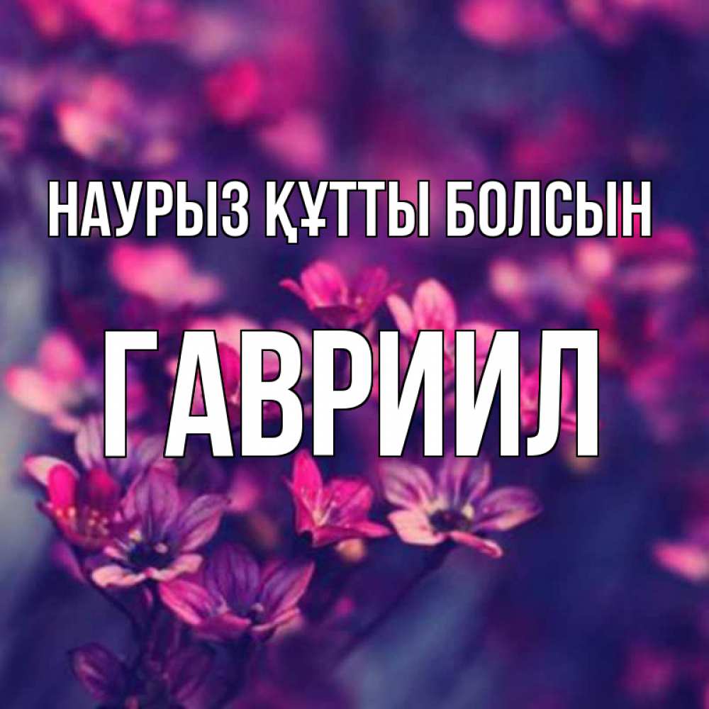 Открытка на каждый день с именем, Гавриил Наурыз құтты болсын небольшие цветы 1 Прикольная открытка с пожеланием онлайн скачать бесплатно 