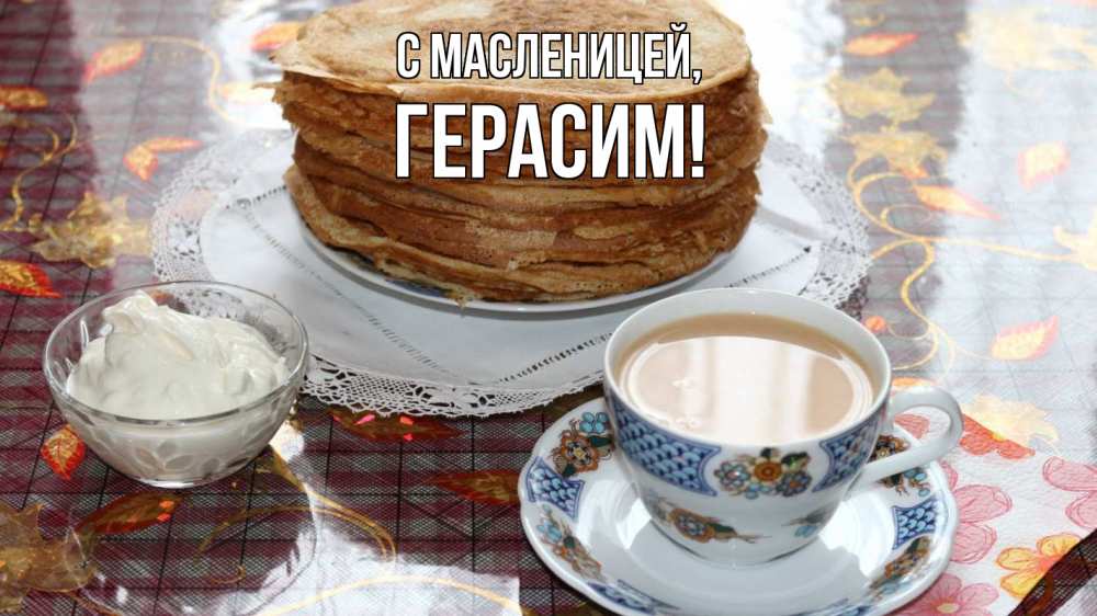 Открытка на каждый день с именем, Герасим С масленицей блины Прикольная открытка с пожеланием онлайн скачать бесплатно 