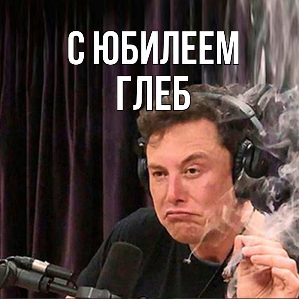 Открытка на каждый день с именем, Глеб С юбилеем МЕМ Прикольная открытка с пожеланием онлайн скачать бесплатно 