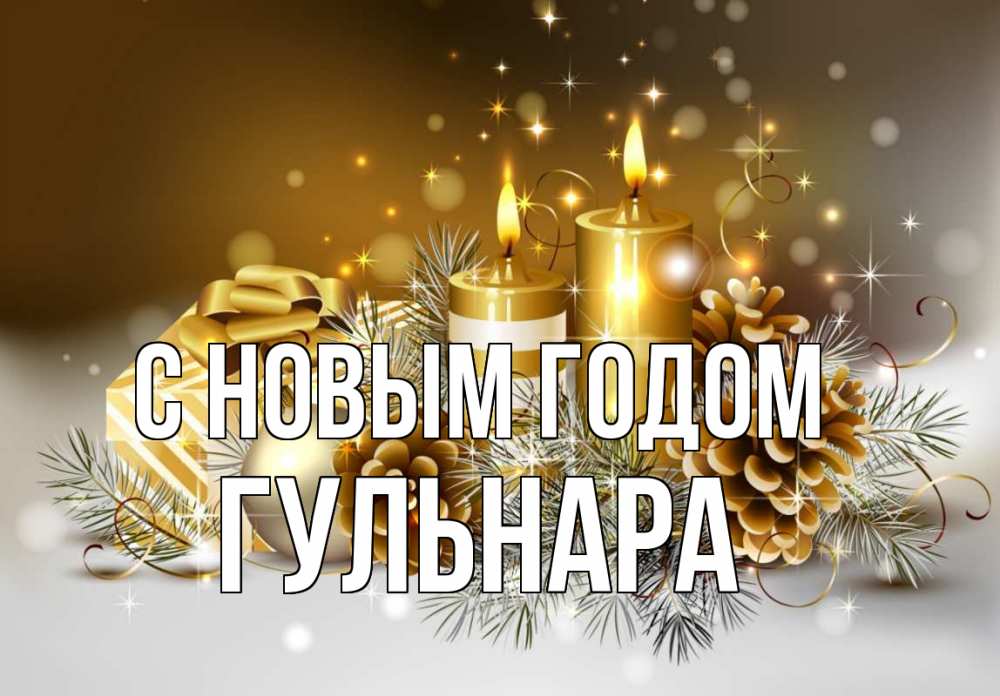 Открытка на каждый день с именем, Гульнара С новым годом новый год Прикольная открытка с пожеланием онлайн скачать бесплатно 