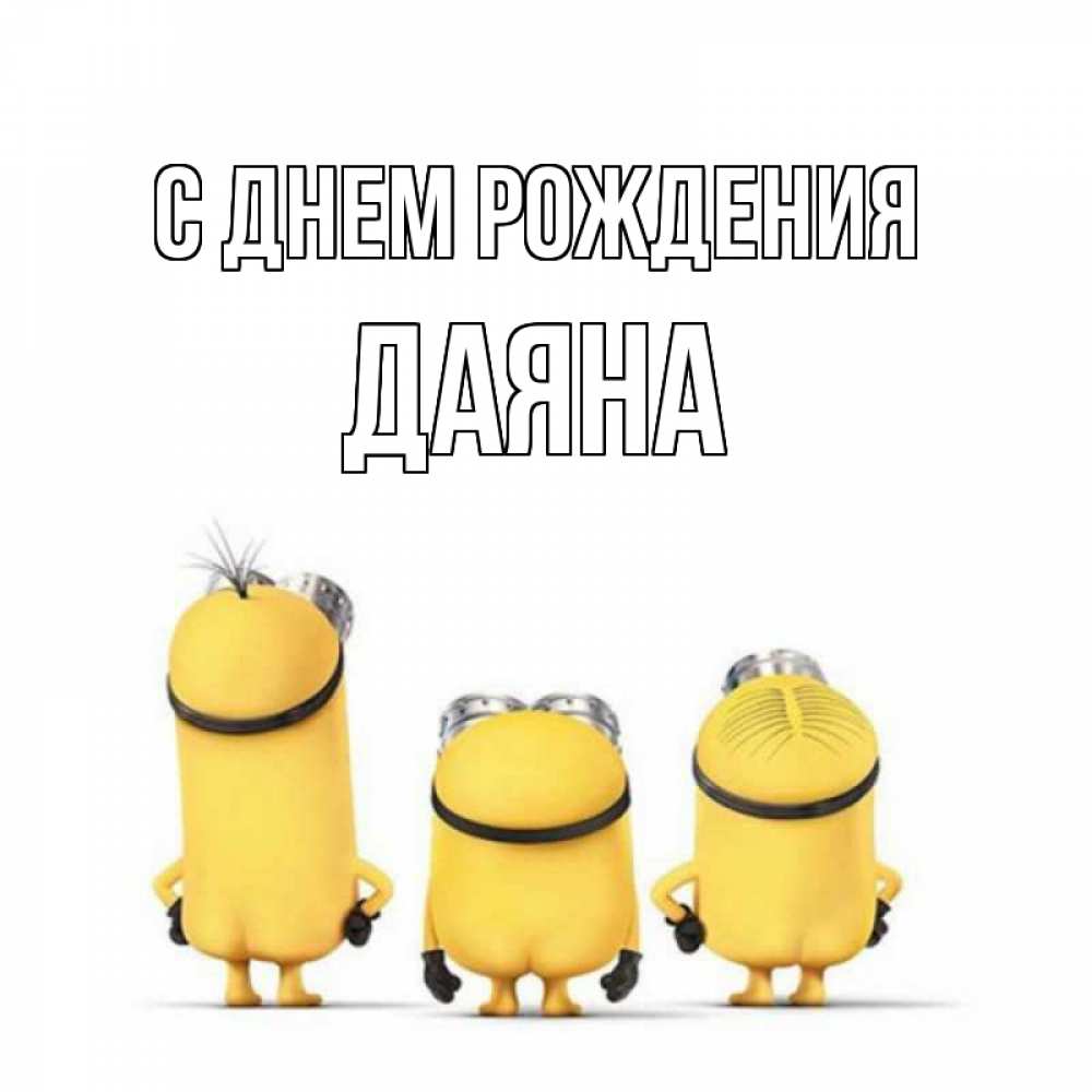 Открытка на каждый день с именем, Даяна С днем рождения миньоны Прикольная открытка с пожеланием онлайн скачать бесплатно 