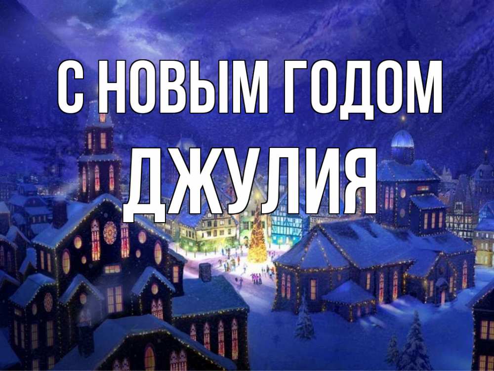 Открытка на каждый день с именем, Джулия С новым годом новый год Прикольная открытка с пожеланием онлайн скачать бесплатно 