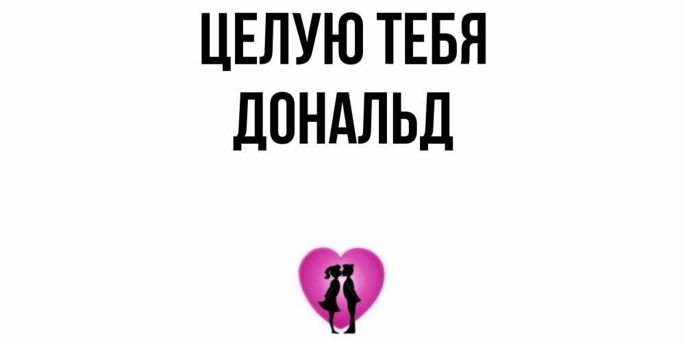 Открытка на каждый день с именем, Дональд Целую тебя поцелуй Прикольная открытка с пожеланием онлайн скачать бесплатно 