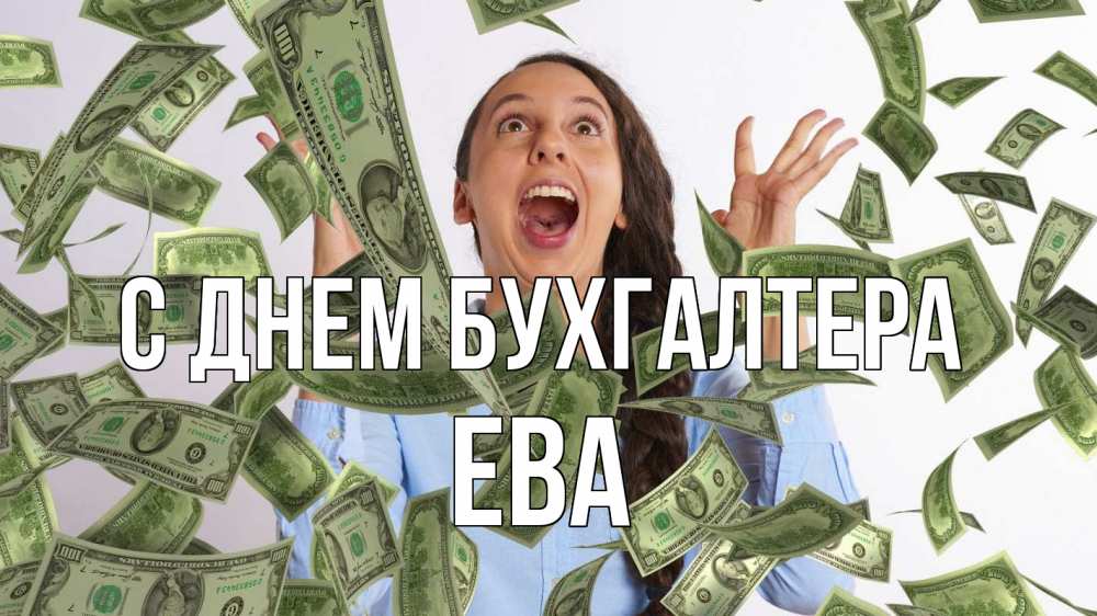 Открытка на каждый день с именем, Ева С днем бухгалтера с днем бухгалтера Прикольная открытка с пожеланием онлайн скачать бесплатно 