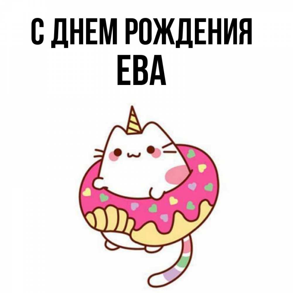 Открытка на каждый день с именем, Ева С днем рождения меньше надо жрать Прикольная открытка с пожеланием онлайн скачать бесплатно 